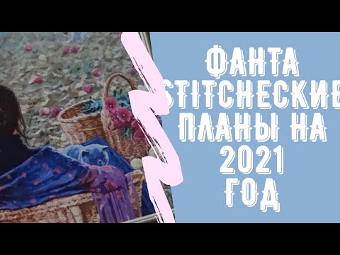 Видео: Рукодельные планы на 2021 год. Немного фантастические. 😉🤭Вышивка крестом