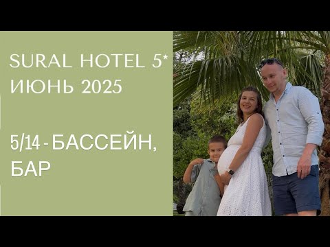 Видео: Обзор отеля Sural Hotel 5* - ЧАСТЬ 5/14 - БАССЕЙН, БАР (июнь 2025, Турция, Сиде, Чолаклы),описание⬇️