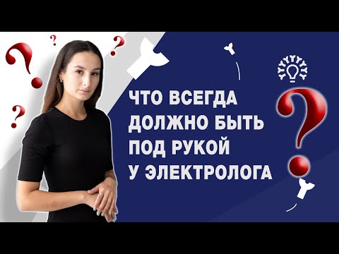 Видео: Что должно быть под рукой у мастера электроэпиляции? - Оборудование рабочего места электролога