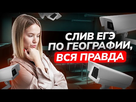 Видео: Слив реального варианта ЕГЭ по Географии 2024  | Умскул