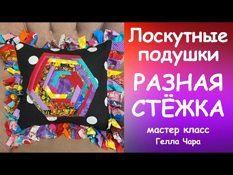 Видео: ЛОСКУТНЫЕ ПОДУШКИ РАЗНАЯ СТЁЖКА БАХРОМА мастер класс #геллачара