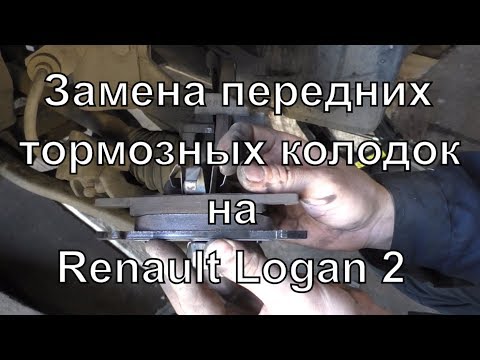 Видео: Замена передних колодок на Renault Logan 2