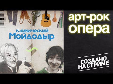 Видео: Клинический Мойдодыр | Арт-Рок Оперка