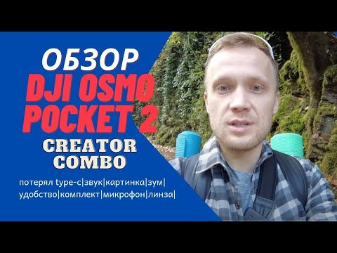 Видео: Обзор DJI Osmo Pocket – 2 Creator Combo