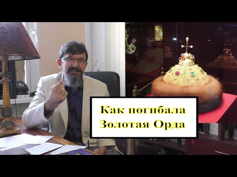 Видео: Как погибала Золотая Орда