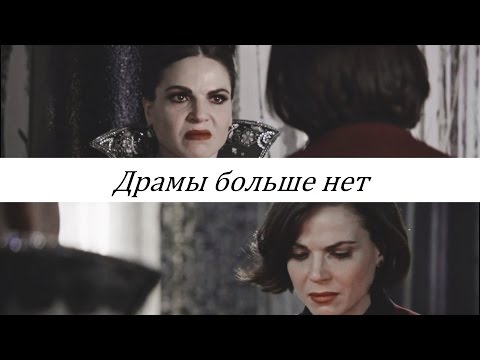 Видео: ► Regina Mills & Evil Queen | Драмы больше нет { 6.14 }