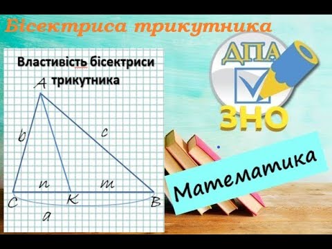 Видео: Властивість бісектриси трикутника. Розбір прикладів з ЗНО. Частина 1