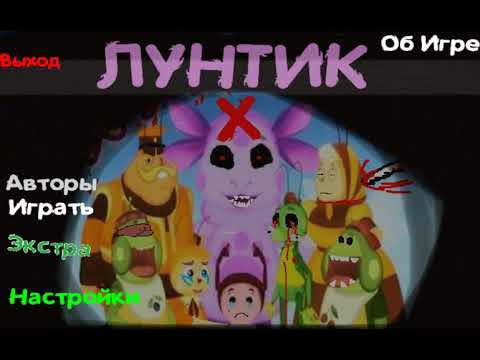Видео: Прохождение Лунтик X Кошмарное Путешествие (обновлённый) #1