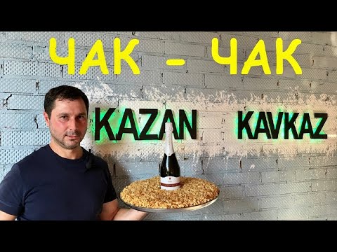 Видео: Чак Чак. восточная сладость. в казане | вкуснейший чак-чак.