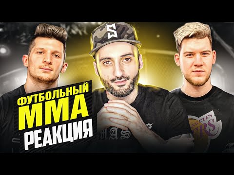 Видео: ФУТБОЛЬНЫЙ ММА // БОЙ ЛАКЕРА против ГЕРМАНА ЭЛЬ КЛАССИКО