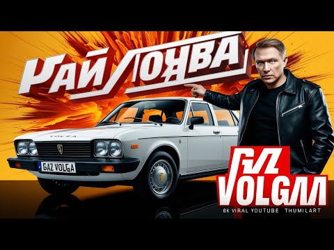 Видео: “Этот ГАЗ ВОЛГА ШОКИРОВАЛ ВСЕХ! Никто не ожидал такого! 😱🚗”