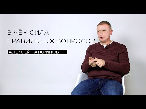 Видео: «В чём сила правильных вопросов» — филолог Алексей Татаринов