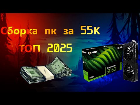 Видео: Сборка ПК за 55к | Сборка ПК с нуля | Сборка ПК с ВБ