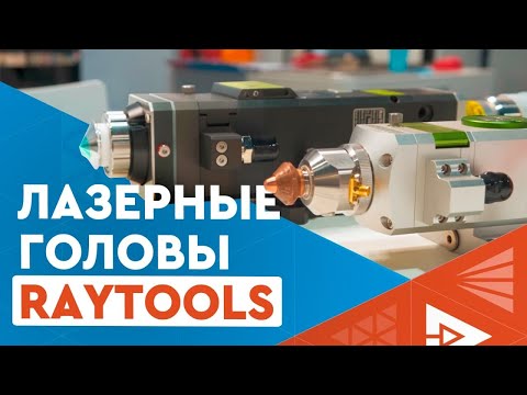 Видео: Лазерная головка RayTools (BT240S, BT210S, BM109, BM111, BM114), защитные стёкла, сопла, автофокус