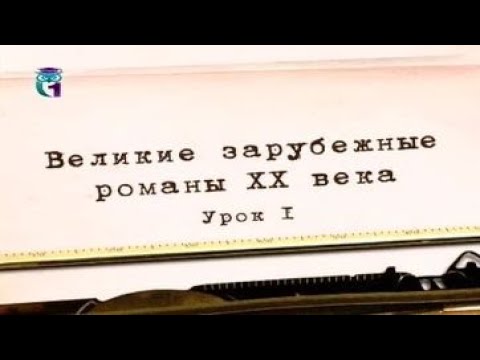 Видео: Литература ХХ века. Урок 1. Джеймс Джойс. Улисс