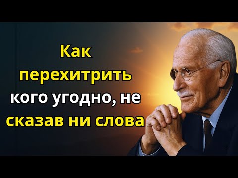 Видео: Как перехитрить кого угодно, не сказав ни слова — Карл Юнг