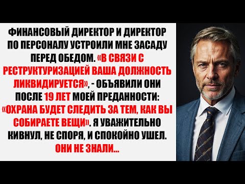 Видео: Финансовый Директор Уволил Меня После 19 Лет Работы «из-за Реструктуризации». Он Не Знал Что Я...