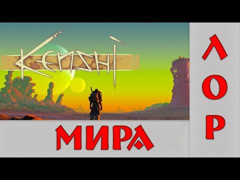 Видео: Kenshi / Лор Кенши (субьективное мнение)
