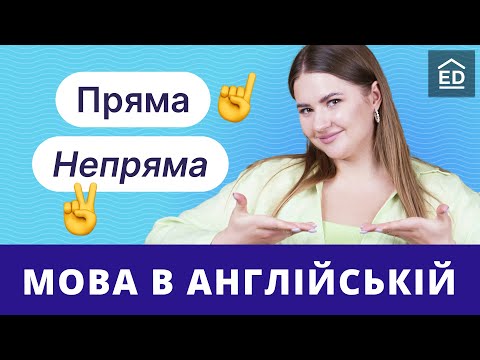 Видео: Пряма і Непряма мова в англійській | Грамматика англійської мови | Englishdom