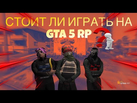Видео: Какой смысл играть в гта 5 рп ? Стоит ли играть на проекте ?