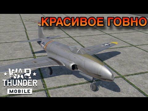 Видео: БЕСПОЛЕЗНЫЙ РЕАКТИВ F-80 A-5 В War Thunder Mobile ОБЗОР!!!