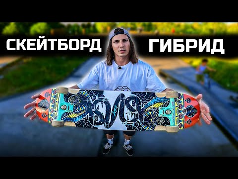 Видео: ГИБРИД СКЕЙТБОРД ДЛЯ ВСЕХ СТИЛЕЙ КАТАНИЯ | СКЕЙТ ДВА В ОДНОМ!!