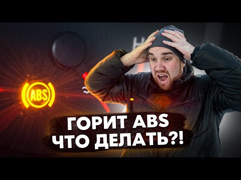 Видео: Горит лампочка ABS, что делать?