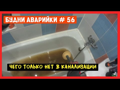 Видео: 🚨 №56 Аварийная сантех служба | чего только нет в канализации