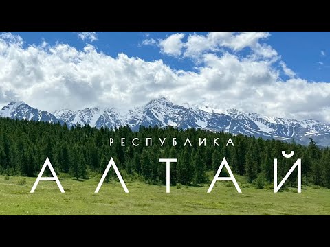 Видео: Республика Алтай.