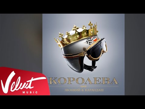 Видео: Аудио: Zvonkiy & Карандаш - Королева