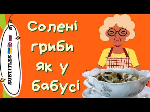 Видео: Солимо гриби рядовки / зеленушки на зиму, простий рецепт! | Salted mushrooms recipe, easy and tasty!