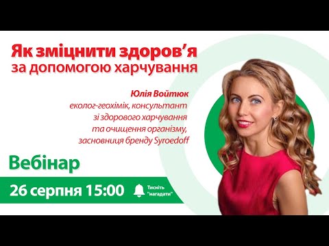 Видео: Як зміцнити здоров'я за допомогою харчування