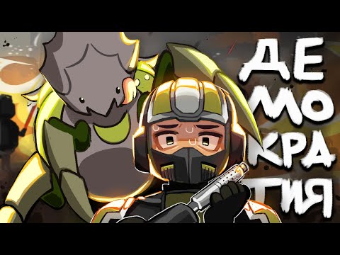 Видео: Всратый Helldivers 2