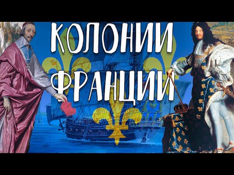 Видео: Первая французская колониальная империя 1534-1814