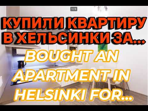 Видео: КУПИЛ КВАРТИРУ В ХЕЛЬСИНКИ ПО ЦЕНЕ... /ПЕРЕЕЗД/НОВАЯ КВАРТИРА БЕЗ СВЕТА И ВОДЫ