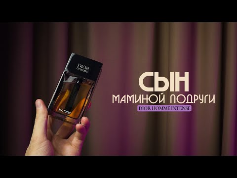 Видео: DIOR HOMME INTENSE - парфюм который любят все. Обзор и сравнение Dior Homme Intense 2021 и 2025