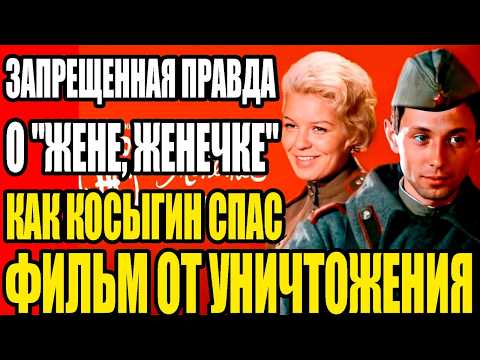Видео: ЗАПРЕЩЕННАЯ ПРАВДА О "ЖЕНЕ, ЖЕНЕЧКЕ" - КАК КОСЫГИН СПАС ФИЛЬМ ОТ УНИЧТОЖЕНИЯ