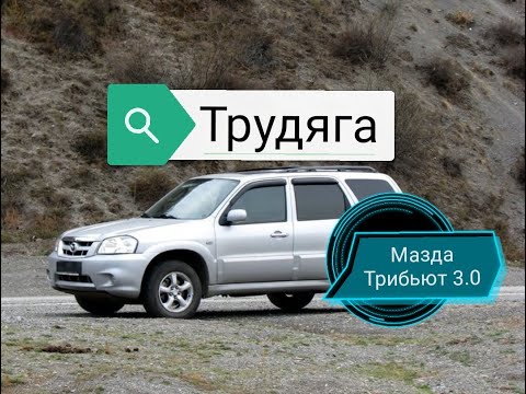 Видео: Обзор Мазда Трибьют. Машина трудяга. Плюсы и минусы авто.