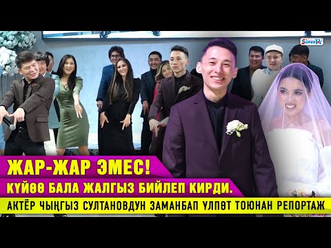 Видео: Жар-жар эмес! Күйөө бала жалгыз бийлеп кирди|Актёр Чыңгыз Султановдун заманбап үлпөт тоюнан репортаж