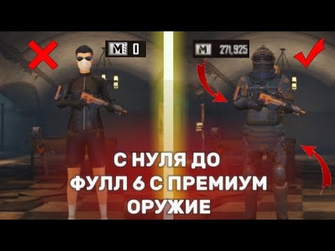 Видео: С НУЛЯ ДО ФУЛЛ 6 С ПРЕМИУМ ОРУЖИЕ🔥#pubg #pubgmobile #пабг #пабгмобайл #metroroyale #пубг