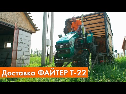 Видео: Доставка минитрактора ФАЙТЕР Т-22