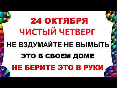 Видео: 24 октября Филиппов День . Что нельзя делать 24 октября . Народные Приметы и Традиции Дня