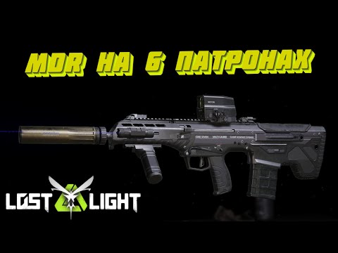 Видео: MDR НА 6 ПАТРОНАХ!! ИМБА!? Lost Light