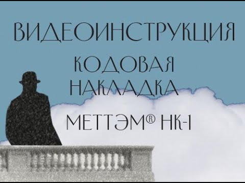 Видео: Кодовая накладка МЕТТЭМ НК-1: видеоинструкция