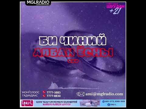 Видео: Томчуудын шуудан | 2024-12-10 | Би чиний албан ёсны ....