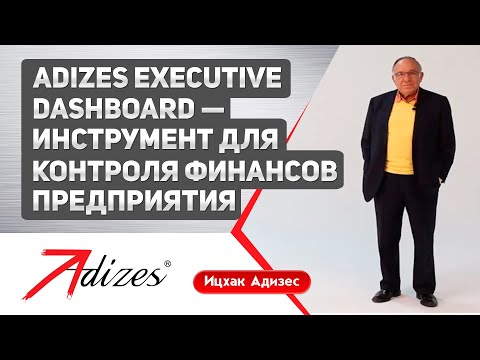 Видео: Как контролировать финансы предприятия: Adizes Executivе Dashboard - инструментарий Адизеса