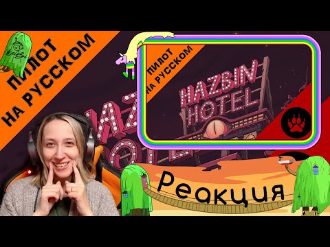 Видео: [18+] Реакция на Отель Хазбин (ПИЛОТ) \ HAZBIN HOTEL (PILOT) - RUS