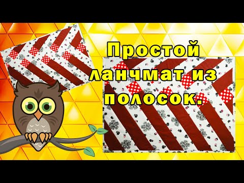 Видео: Простой ланчмат из полосок.