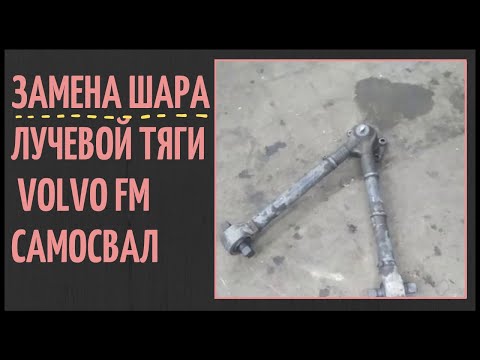 Видео: Замена "шара" лучевой тяги Volvo FM самосвал