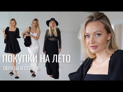 Видео: ПОКУПКИ ОДЕЖДЫ НА ЛЕТО | ОТПУСКНАЯ КАПСУЛА